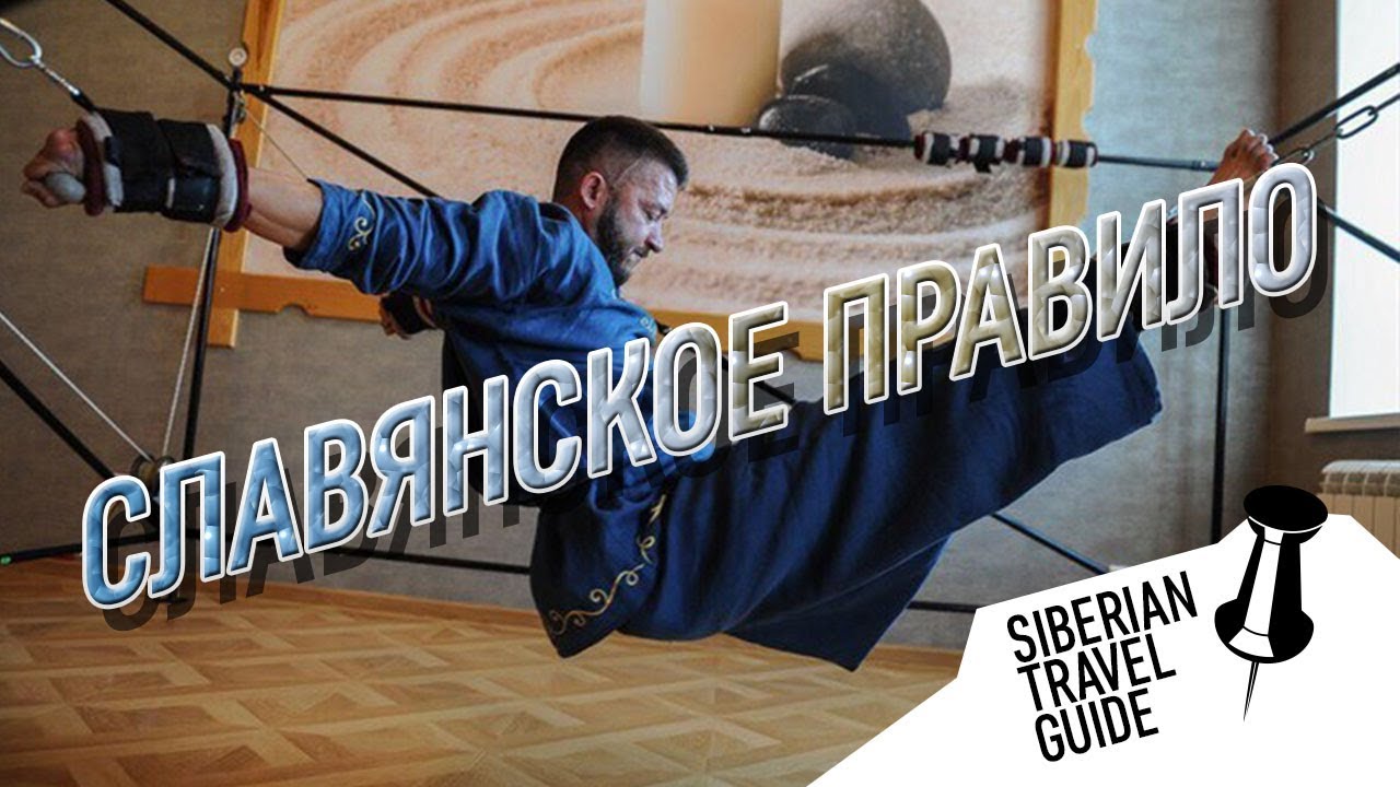 Славянский тренажер правИло