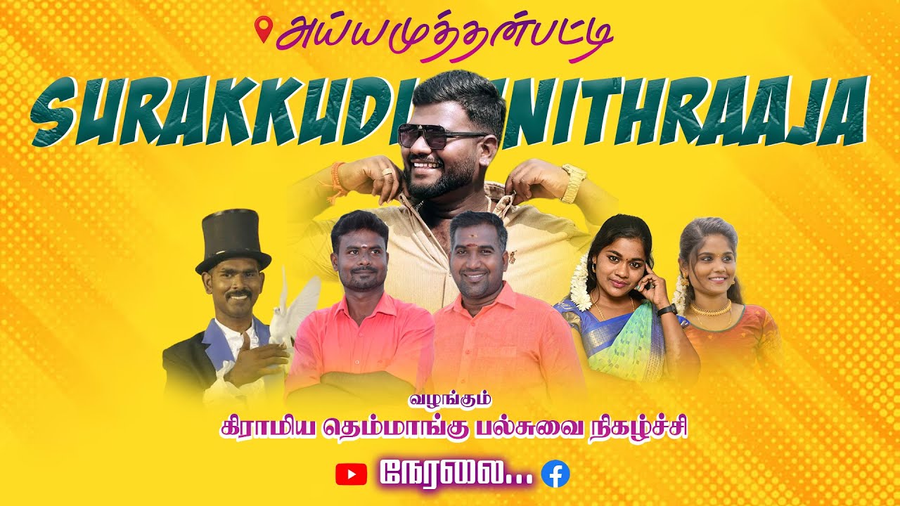 🔴Liveமேலூர் அருகில் அய்யமுத்தன்பட்டியில்  R.Mவினிதராஜா வழங்கும் கிராமிய பல்சுவை நிகழ்ச்சி நேரலை
