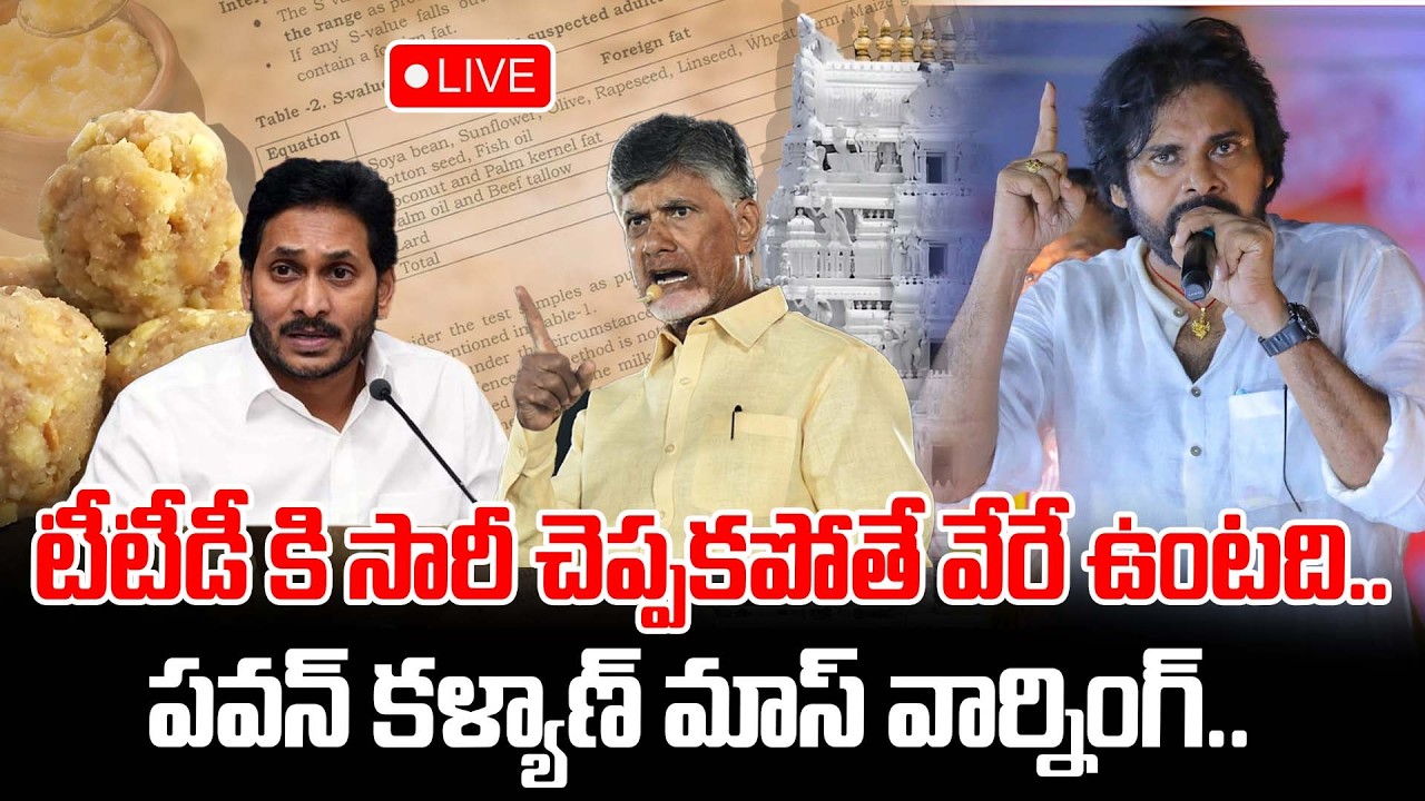 Live : టీటీడీ కి సారీ చెప్పకపోతే వేరే ఉంటది.. పవన్ కళ్యాణ్ మాస్ వార్నింగ్.. | Pawan Kalyan Pressmeet