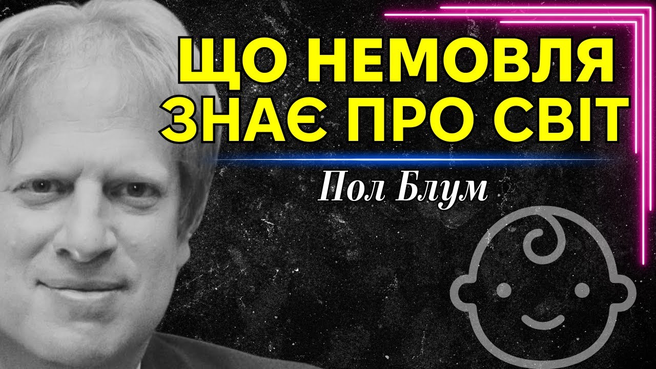 Що знає новонароджене немовля? Лекція Пола Блума