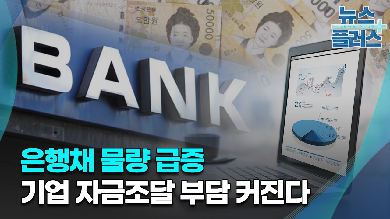 은행채 물량 급증&hellip;기업 자금조달 부담 커진다/한국경제TV뉴스
