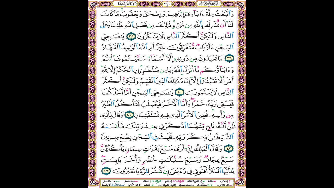 صفحة 240 من المصحف المعلم المرئي المسموع بصوت الشيخ محمود الحصري