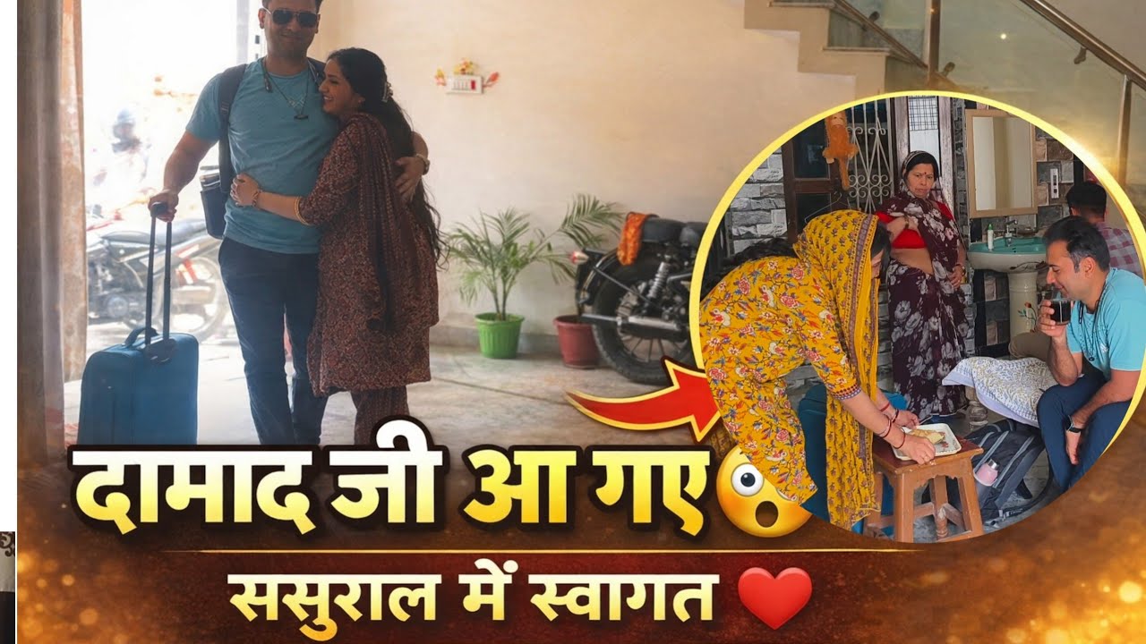 🎊दामाद जी आ गए अपनी🥳 ( ससुराल) Sasural Jaane ka Time a Gaya || #vlogs #family 