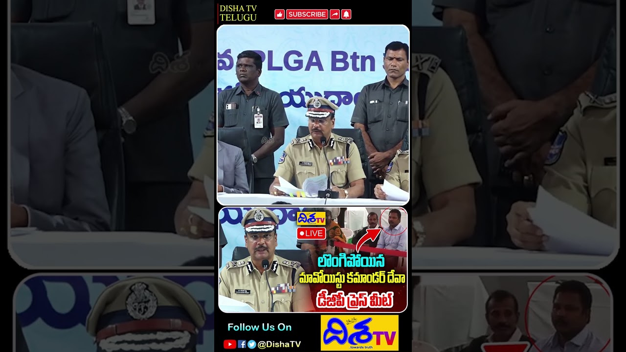 దేవ్ జీ  మీదగ్గరే ఉన్నాడా.? Maoist Deva Sensational Comments On Devji | Maoist Surrender | Disha Tv