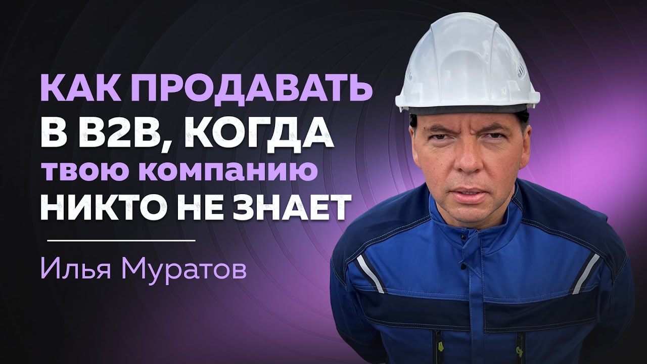 Как выстроить продажи с нуля через холодные касания, контент и мероприятия | Илья Муратов, ex. Цифра