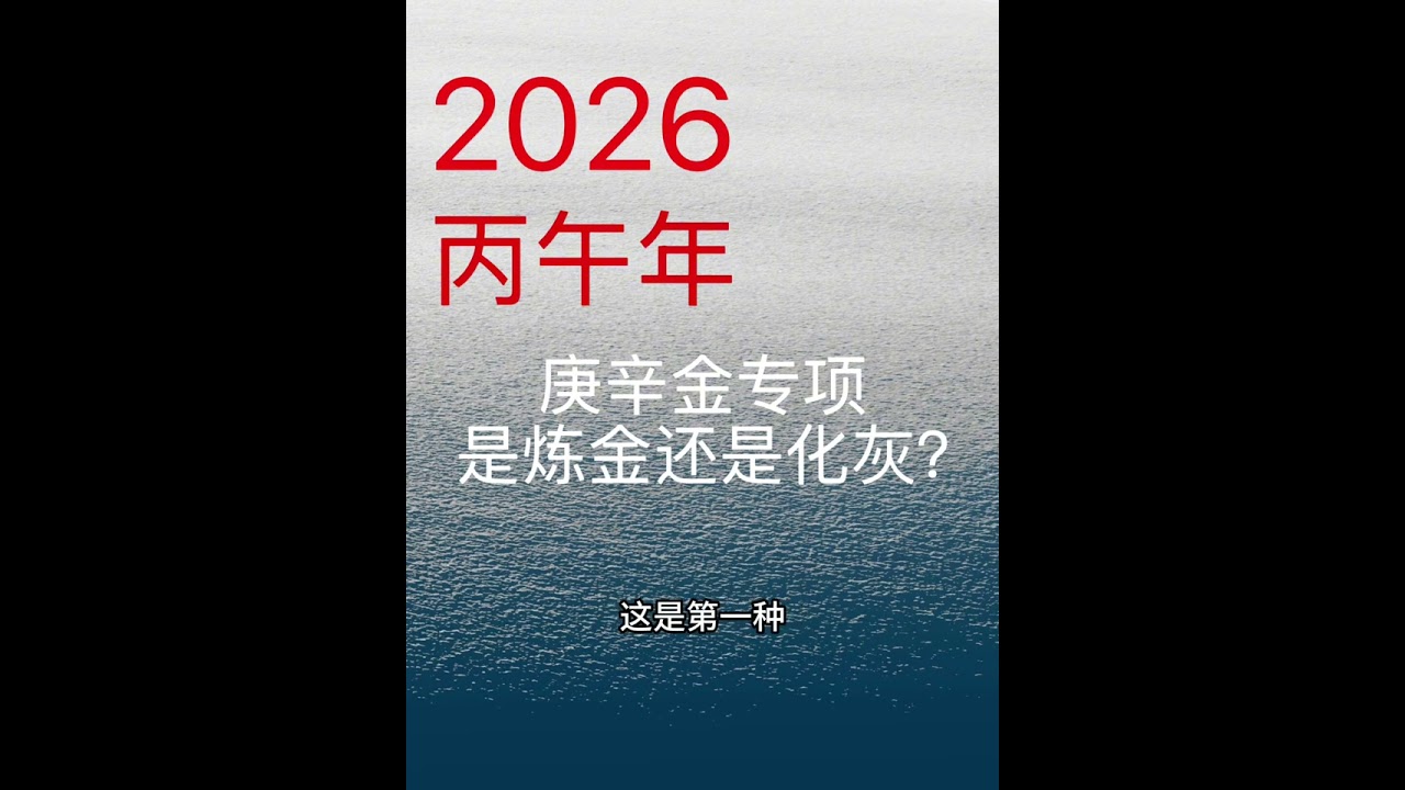 2026丙午年运：庚金、辛金的“熔炉年”
