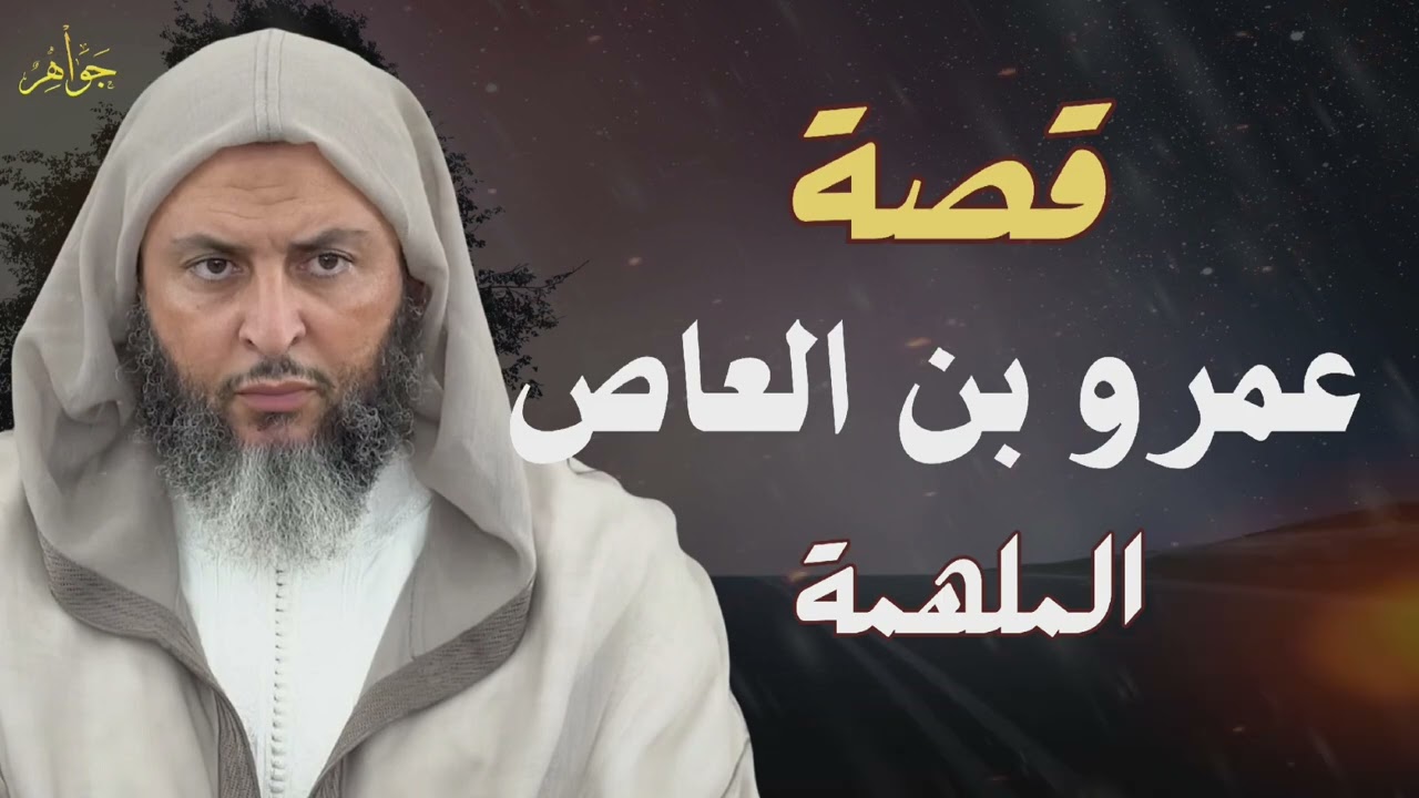 قصة عمرو بن العاص الملهمة | الشيخ سعيد الكملي
