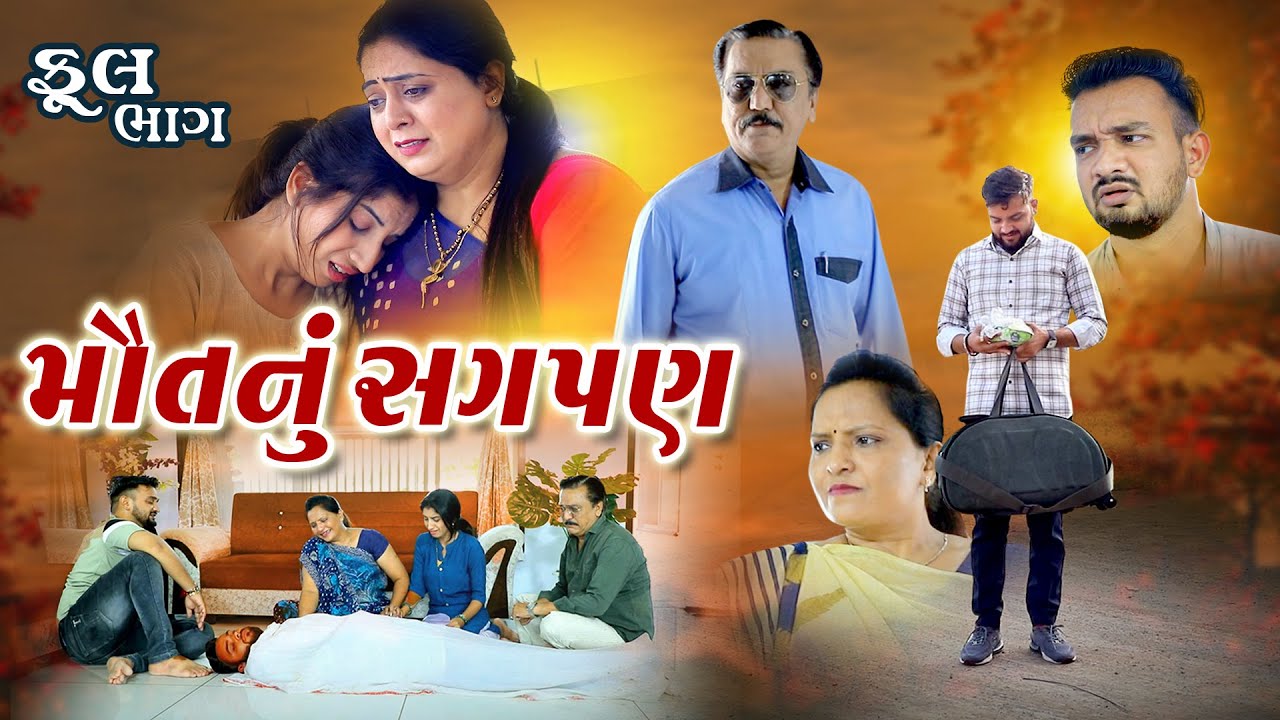 મૌત નું સગપણ ll  Maut Nu sagpanll  @psvideofilms , Gujarati films