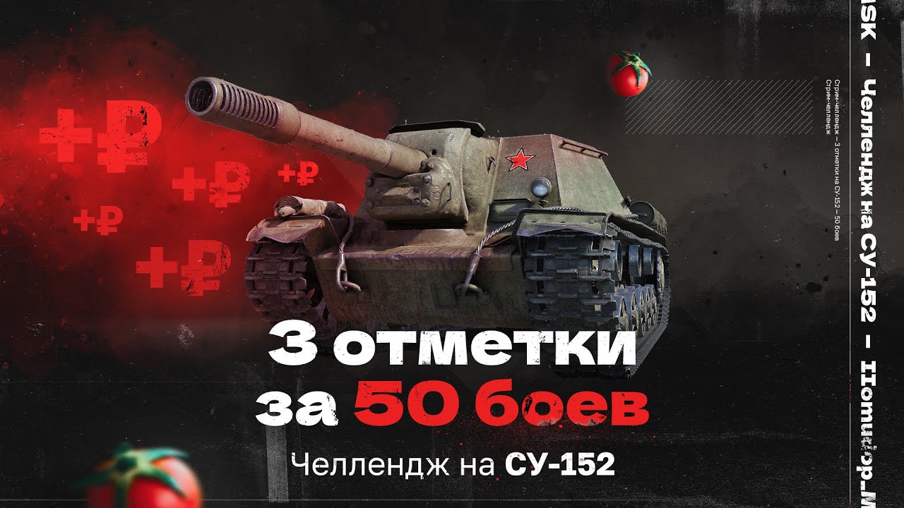 ЧЕЛЛЕНДЖ на СУ-152 | 3 ОТМЕТКИ ЗА 50 БОЕВ | Подробности в описании