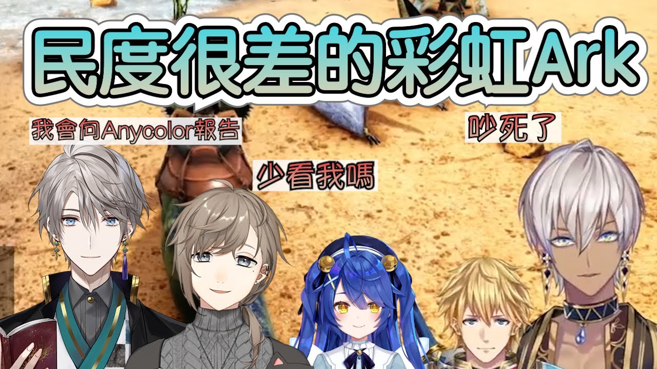 【彩虹社中文字幕】民度超低的彩虹Ark【Ibrahim/叶/甲斐田晴/Ex Albio/天宮心】