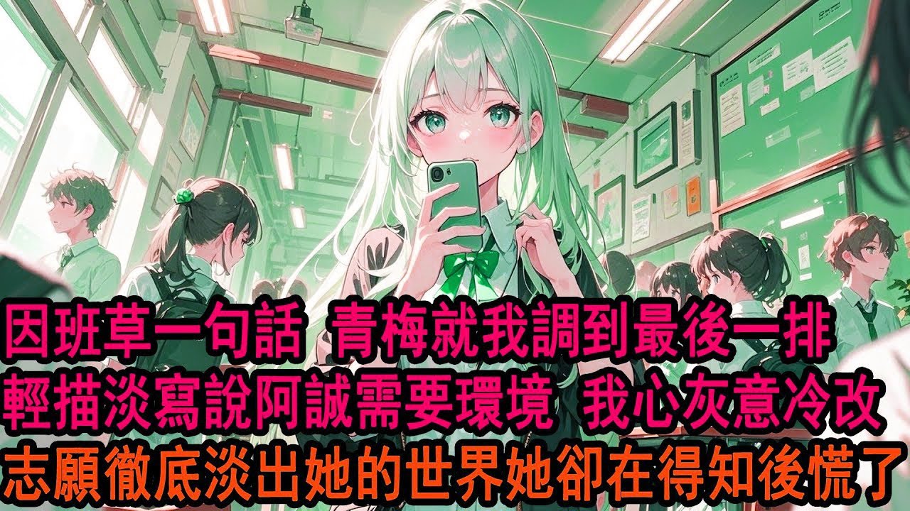 班草一句話，青梅就將我調到最後一排，她唇角噙著輕快的笑：不就是最後一排，你可以向別人借筆記啊。那天起我不再黏著她，改了志願，漸漸淡出她的視野。她卻在得知錄取通知後，紅著眼跑來問我：不是說好一起的嗎？