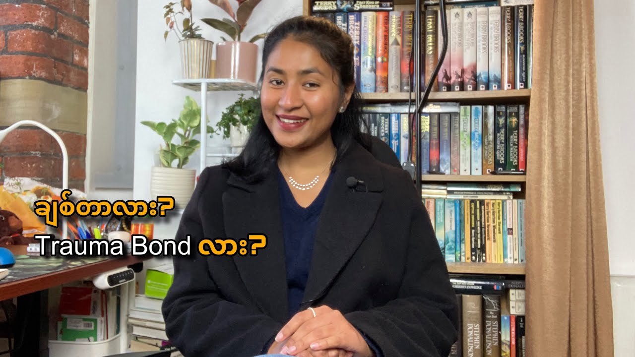ချစ်တာလား? Trauma Bond လား?