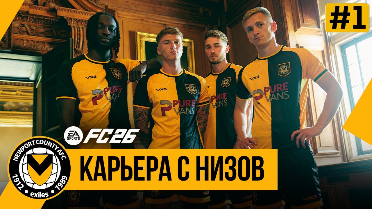 FC 26 КАРЬЕРА С НИЗОВ | Старт ➤ Часть 1