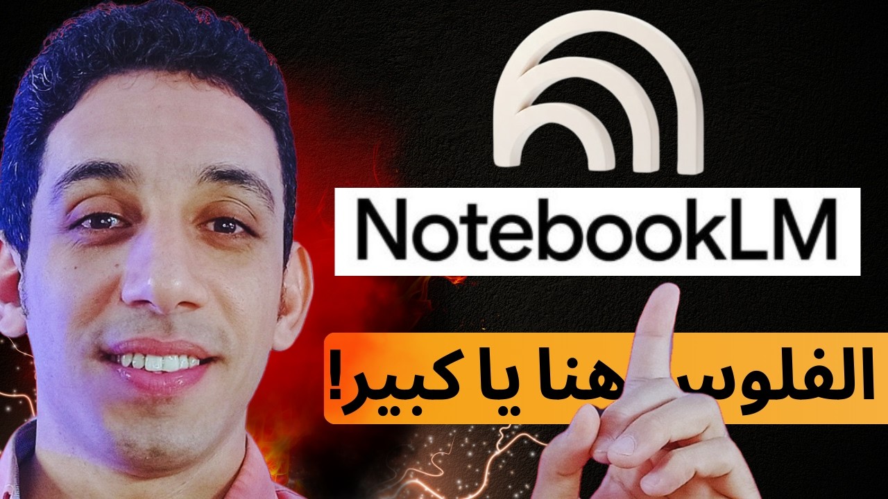 كيفيه استخدام notebooklm في بيع المنتجات الرقميه و الربح من الكتب الرقميه