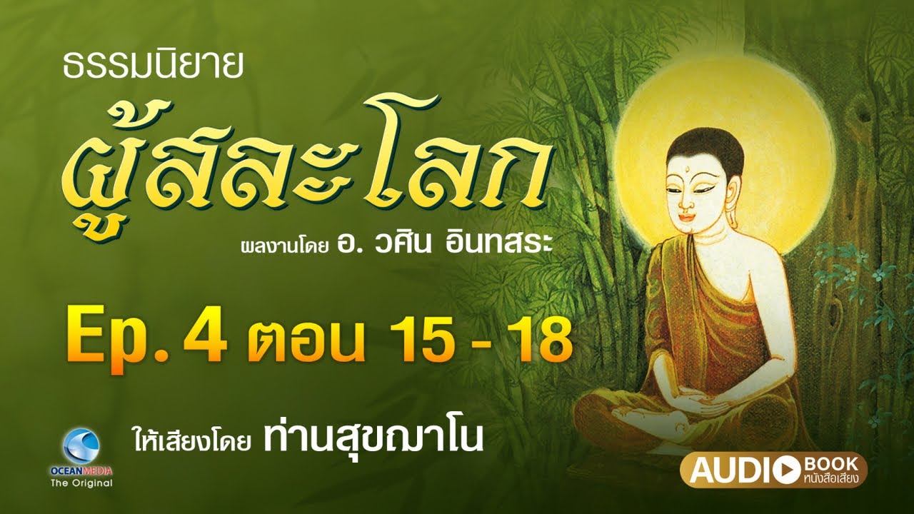 ธรรมนิยาย ผู้สละโลก Ep.4/11 ตอนที่ 15-18 บทประพันธ์ อ.วศิน อินทสระ ให้เสียงโดยท่านสุขฌาโน