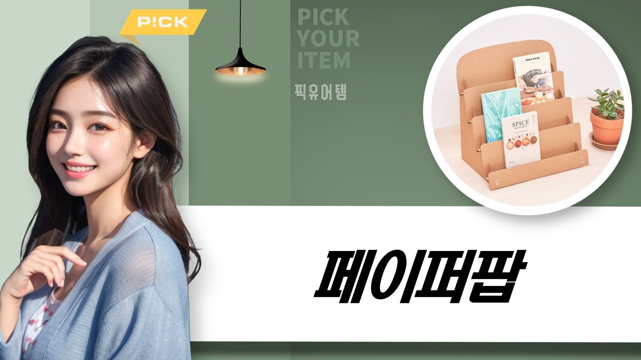 오스테이 페이퍼팝: 종이 가구로 꾸미는 친환경 미니멀 수납 인테리어!