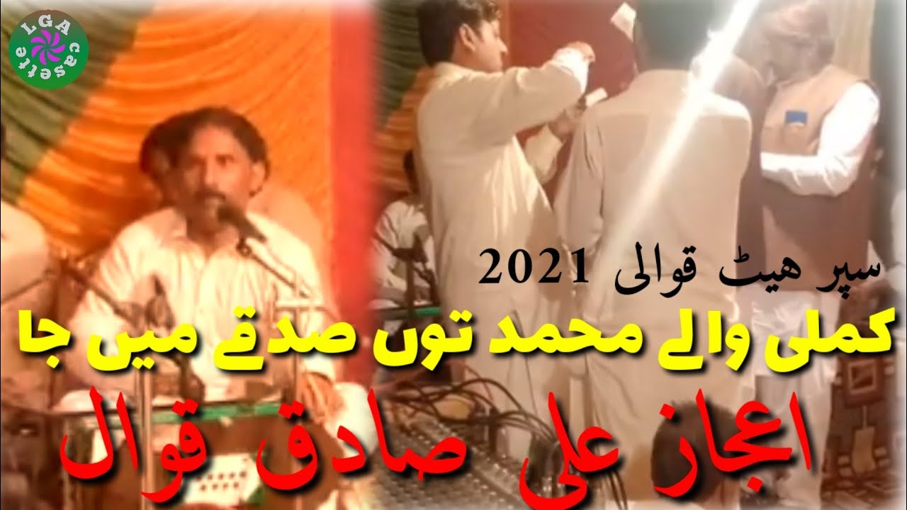 Kamli Wale Muhammad To Sadke Mein Ja! New Qawali 2021 (ijaz Ali sadiq Qawal) Lala gramophone agency