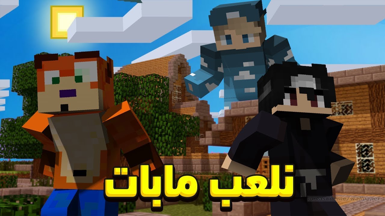 نلعب مابات .. مع الشباب  😍