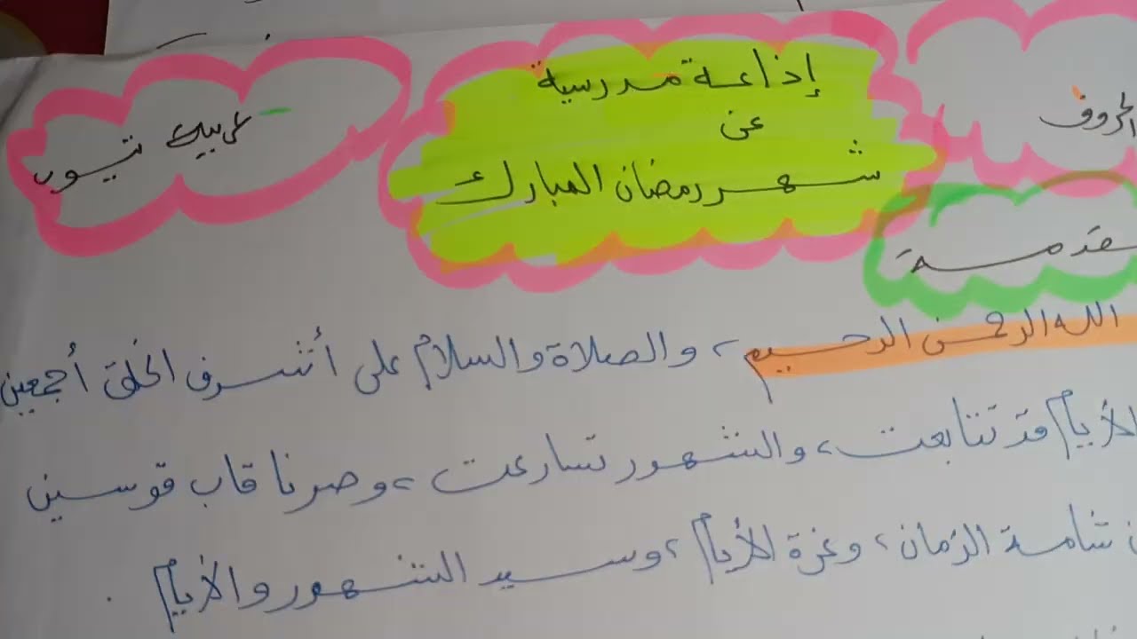 إذاعة مدرسية عن شهر رمضان المبارك