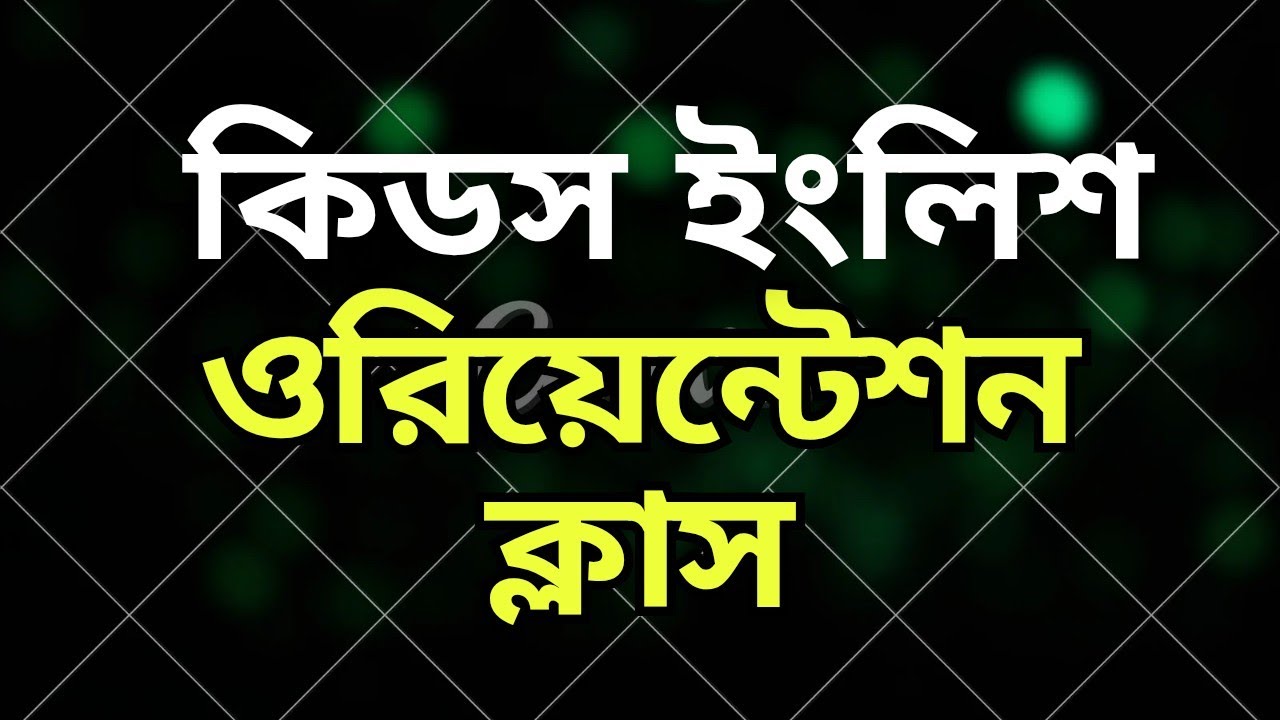 কিডস ইংলিশ, ওরিয়েন্টেশন ক্লাস