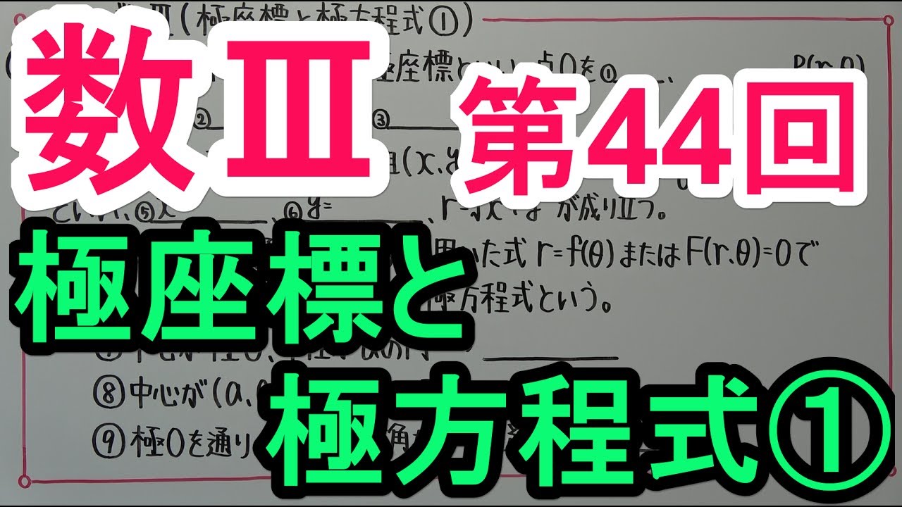 【高校数学】数Ⅲ－４４　極座標と極方程式①