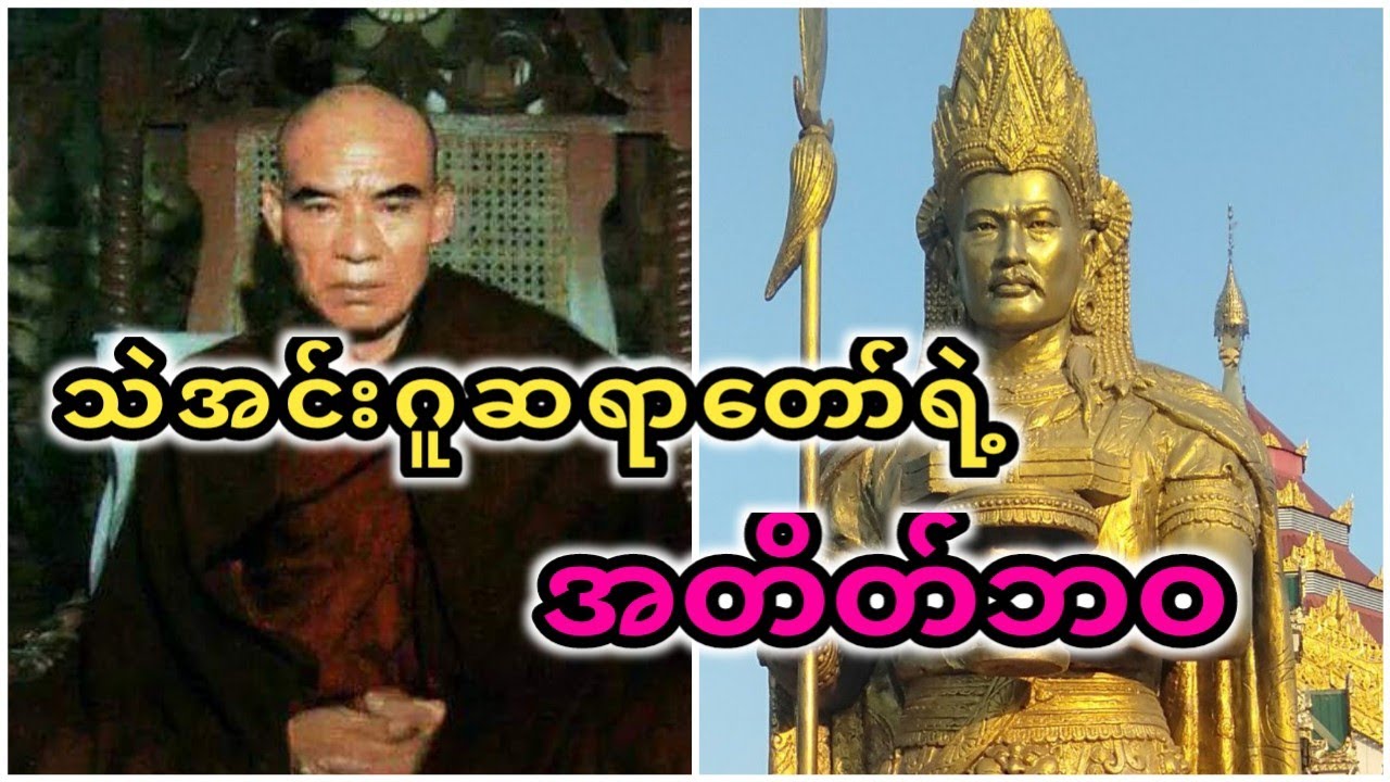 သဲအင်းဂူဆရာတော်နှင့်အနော်ရထာမင်း