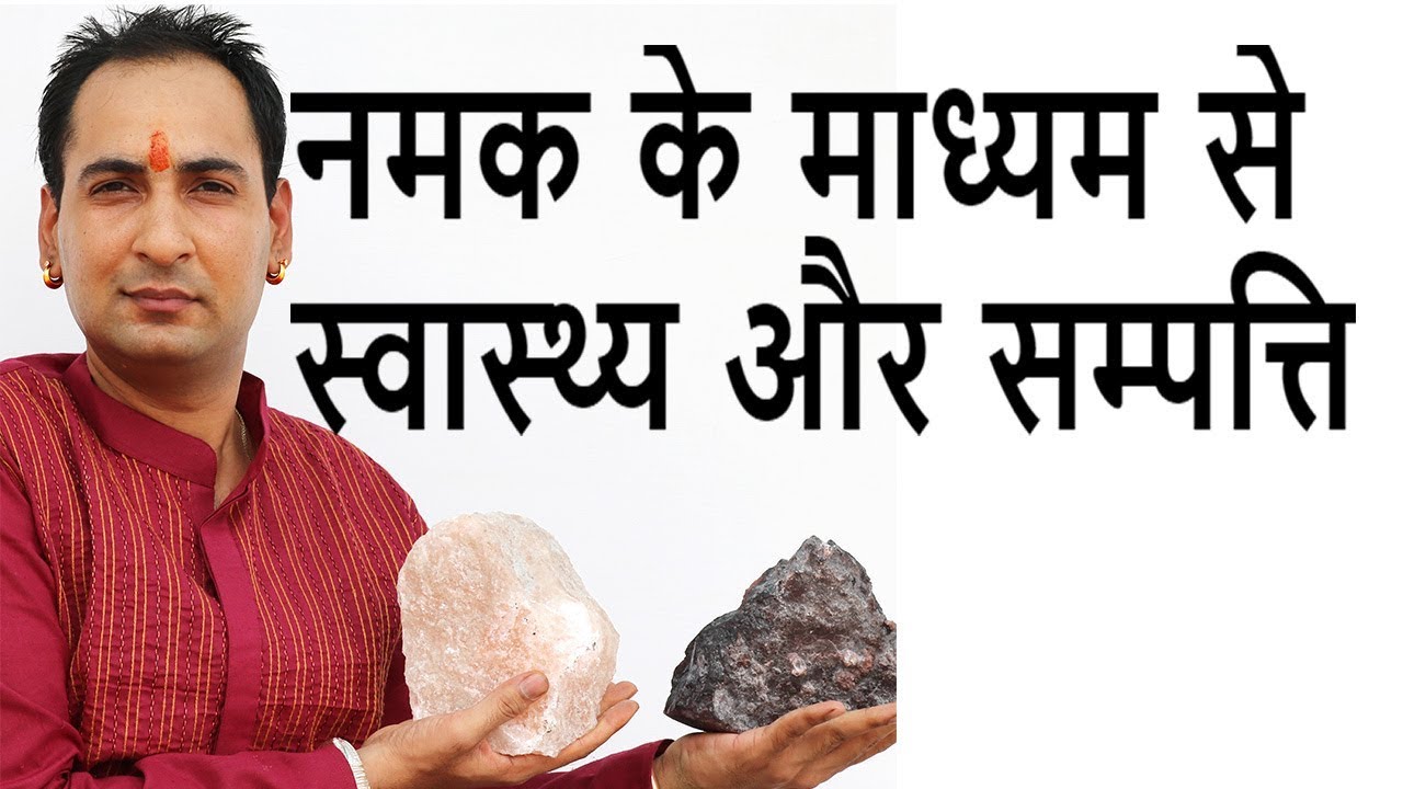 नमक द्वारा जीवन में कष्टों की समाप्ति पाएं सुख समृद्धि और स्वास्थ्य Namak ke Achook Upaay