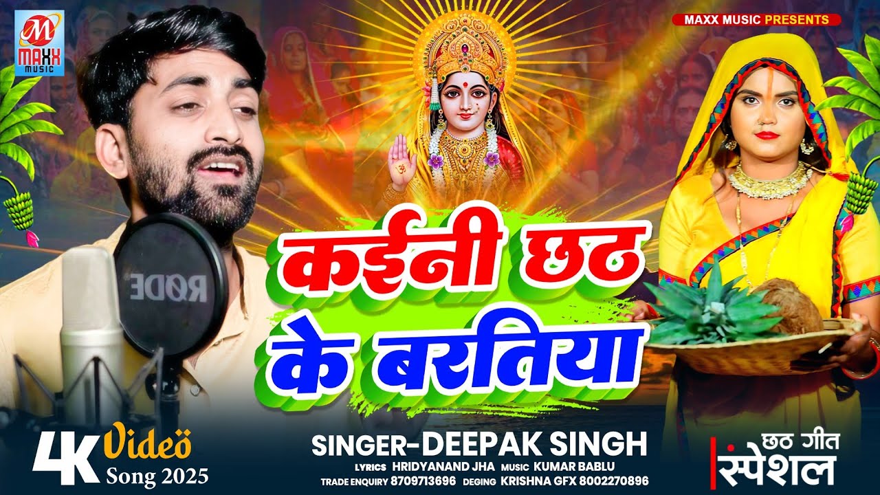 #video | #Kaini Chhath Ke Baratiya | कईनी छठ के बरातिया | #Deepak_Singh | Bhojpuri Chhath Song 2025