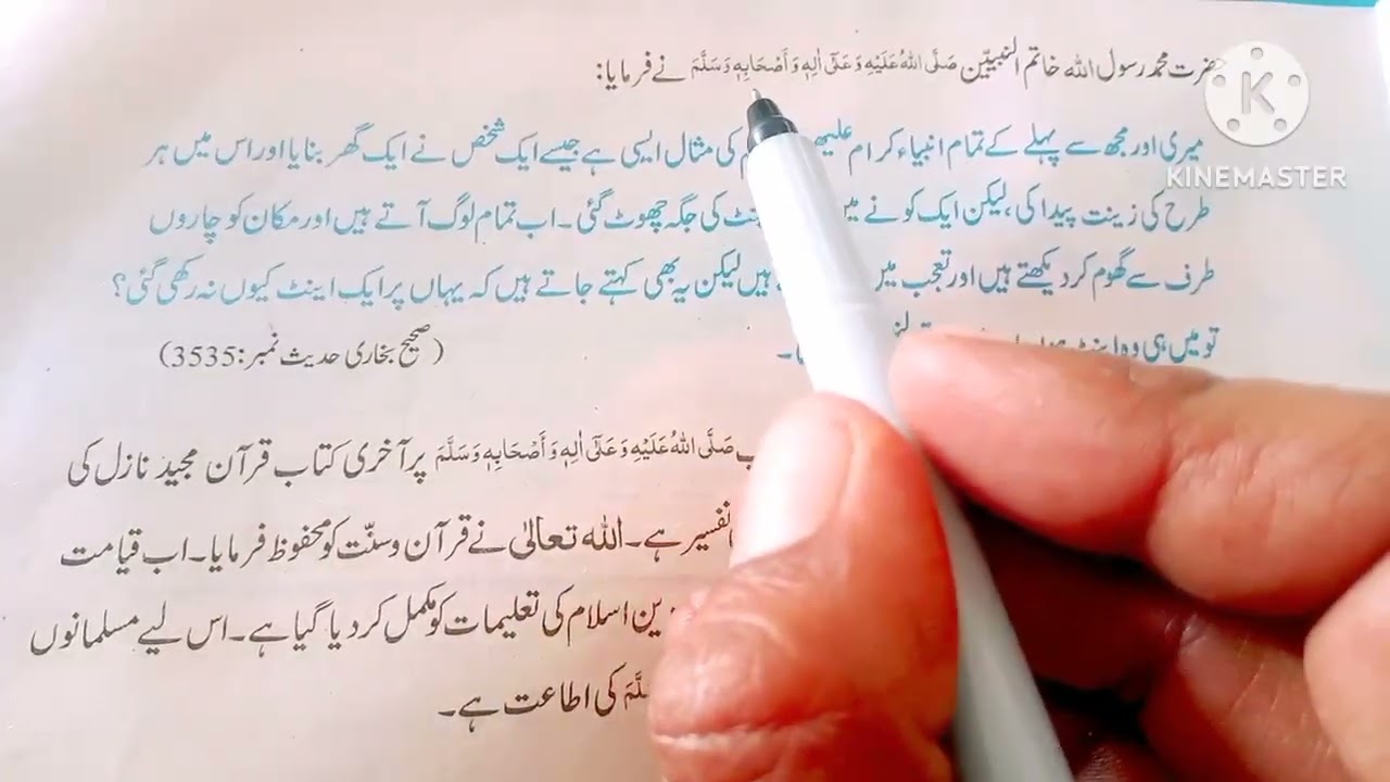 بنیادی اسلامیات ختم النبوت اور اطاعت رسول صلی اللّٰہ علیہ وسلم Basic Islamyat Topic Khatmy Nubuwat