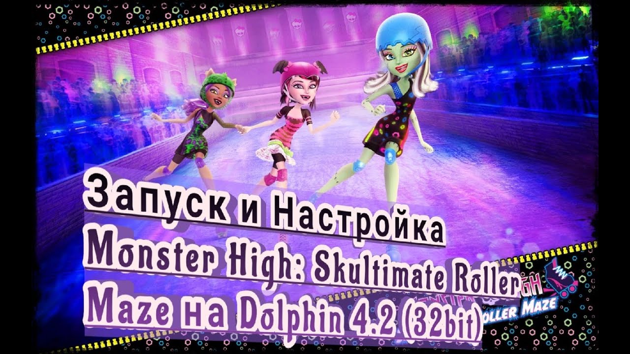 Запуск и настройка Monster High: Skultimate Roller Maze на Dolphin 4.0 (32bit)