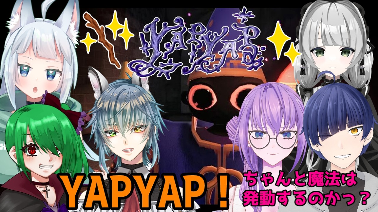 #yapyap ＃初見常連大歓迎【YAP YAP】色んな魔法を使いたい！迷子にならないように頑張るぞ！ROM専さん、Vさんも大歓迎！応援宜しくお願いします☺