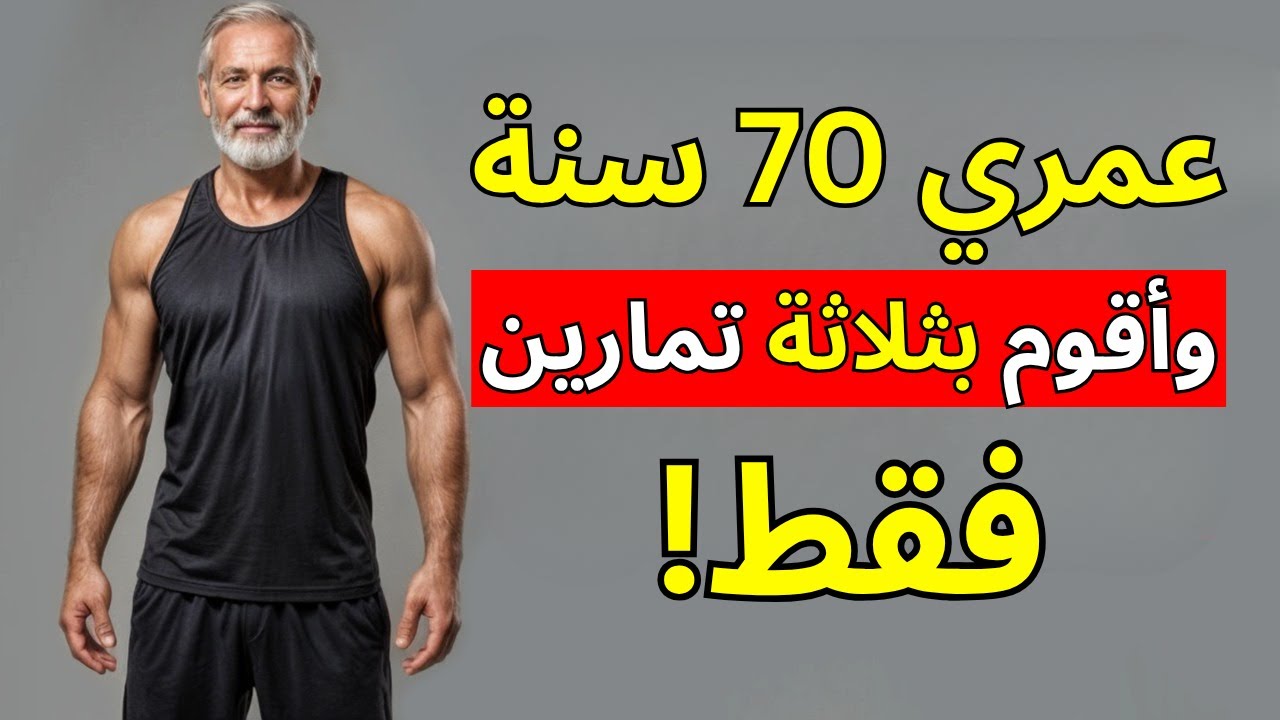 فقط 3 تمارين للبقاء بصحة جيدة، وقوة، وشباب بعد سن الخمسين (مُثبتة!)