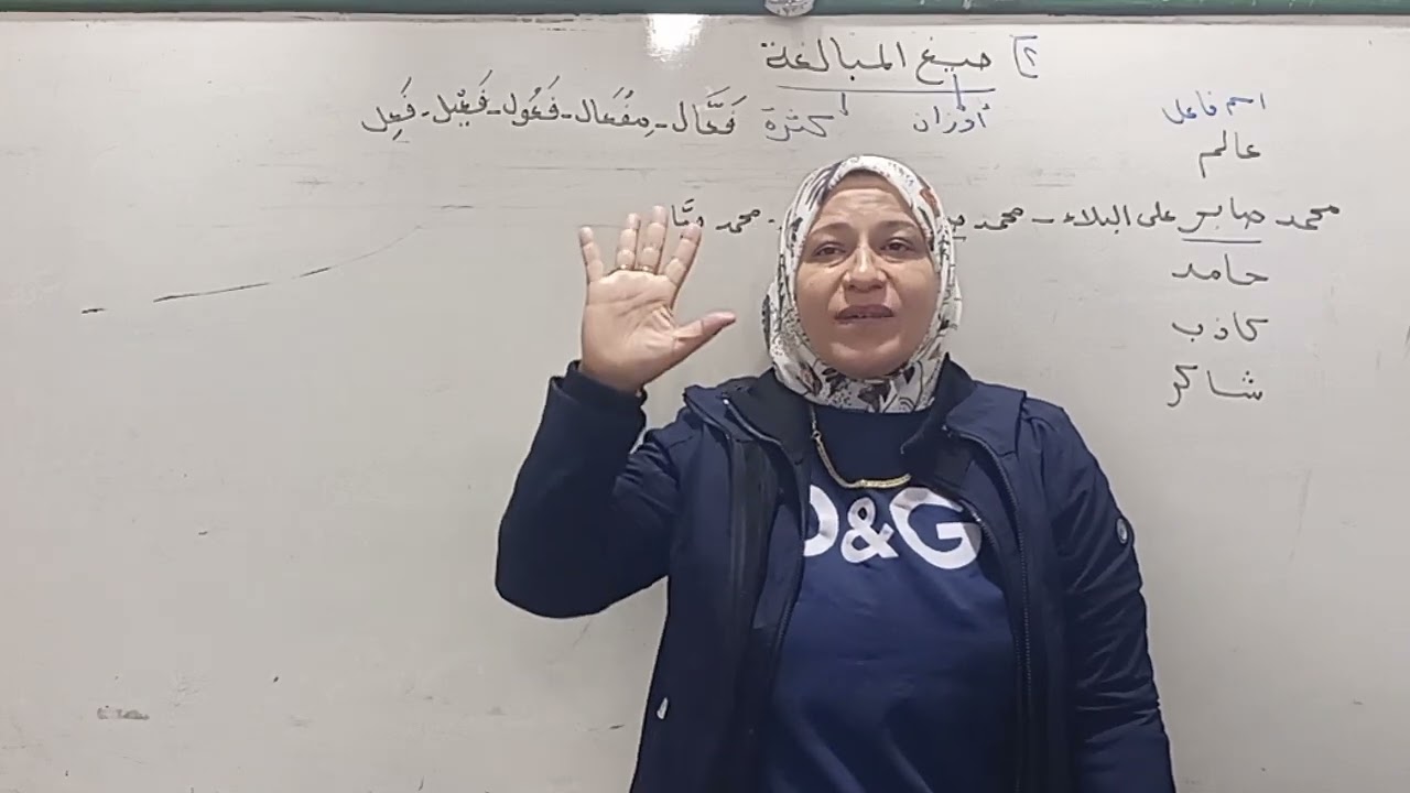 تابع المشتقات (صيغ المبالغة) صرف الصف الثالث الإعدادي الأزهري ترم ثاني ٢٠٢٥ قناة الياسمين
