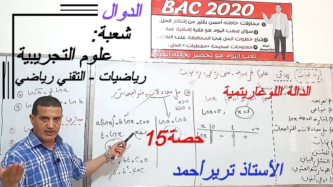 الدالة اللوغاريتمية -شرح كامل و مفصل