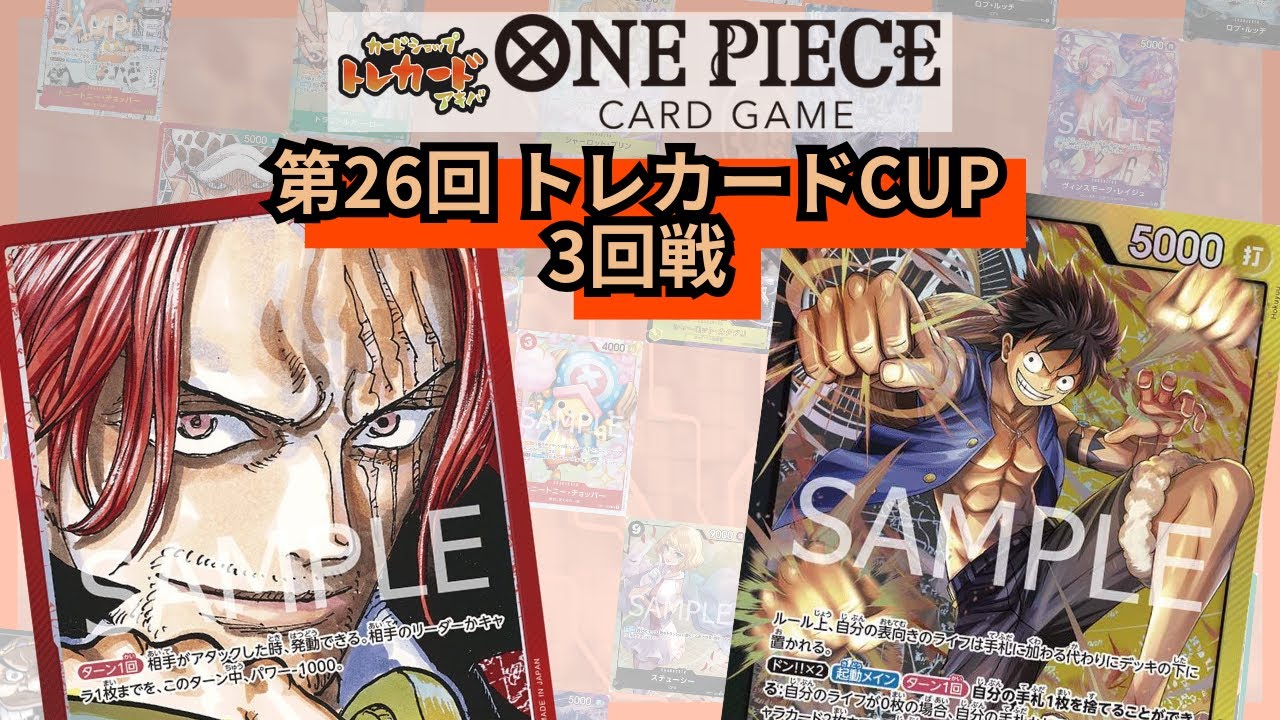第26回トレカードCUP 3回戦 ひつじ(赤シャンクス)-なおきん(黒黄ルフィ)