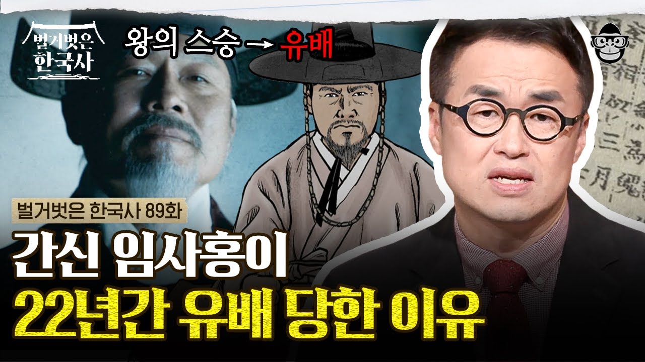 늙어서 학문도 없는데 무슨 도움이 되겠나... 왕의 신임도 없앤 임사홍의 충격적인 태도 | #벌거벗은한국사 임사홍편