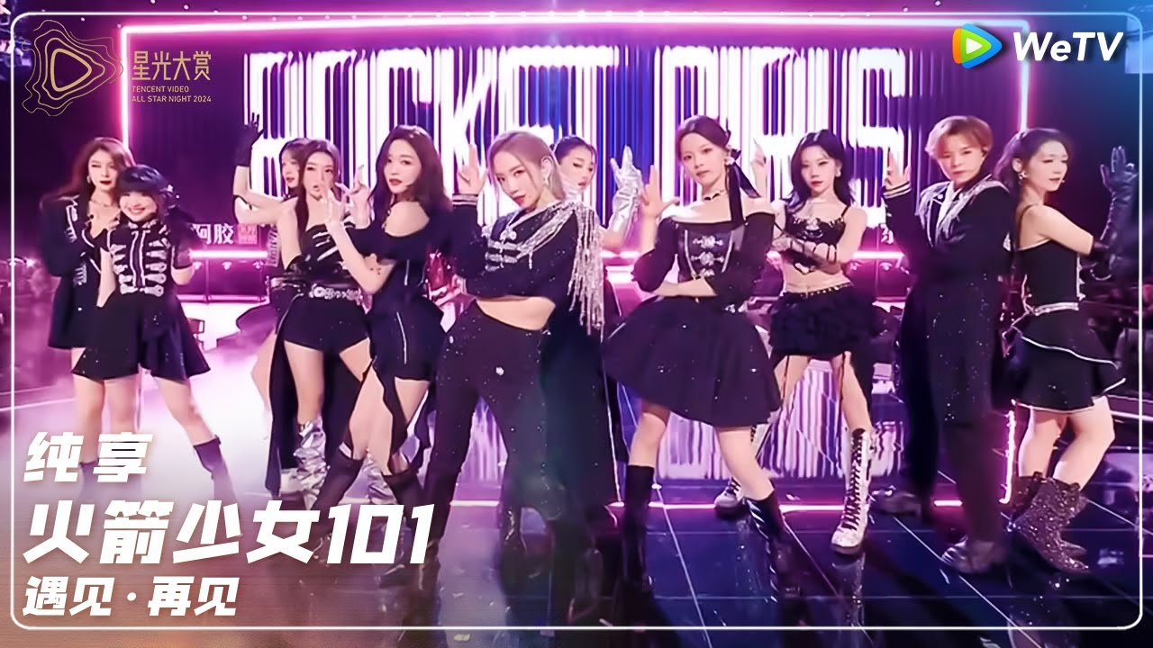 纯享：火箭少女101重聚《遇见·再见》 丨#2024腾讯视频星光大赏 Tencent Video All Star Night 2024