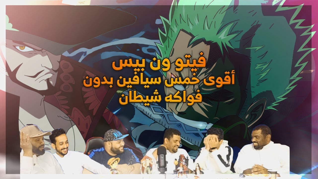 77 فيتو ون بيس - أقوى خمس سيافين من دون فاكهة شيطان