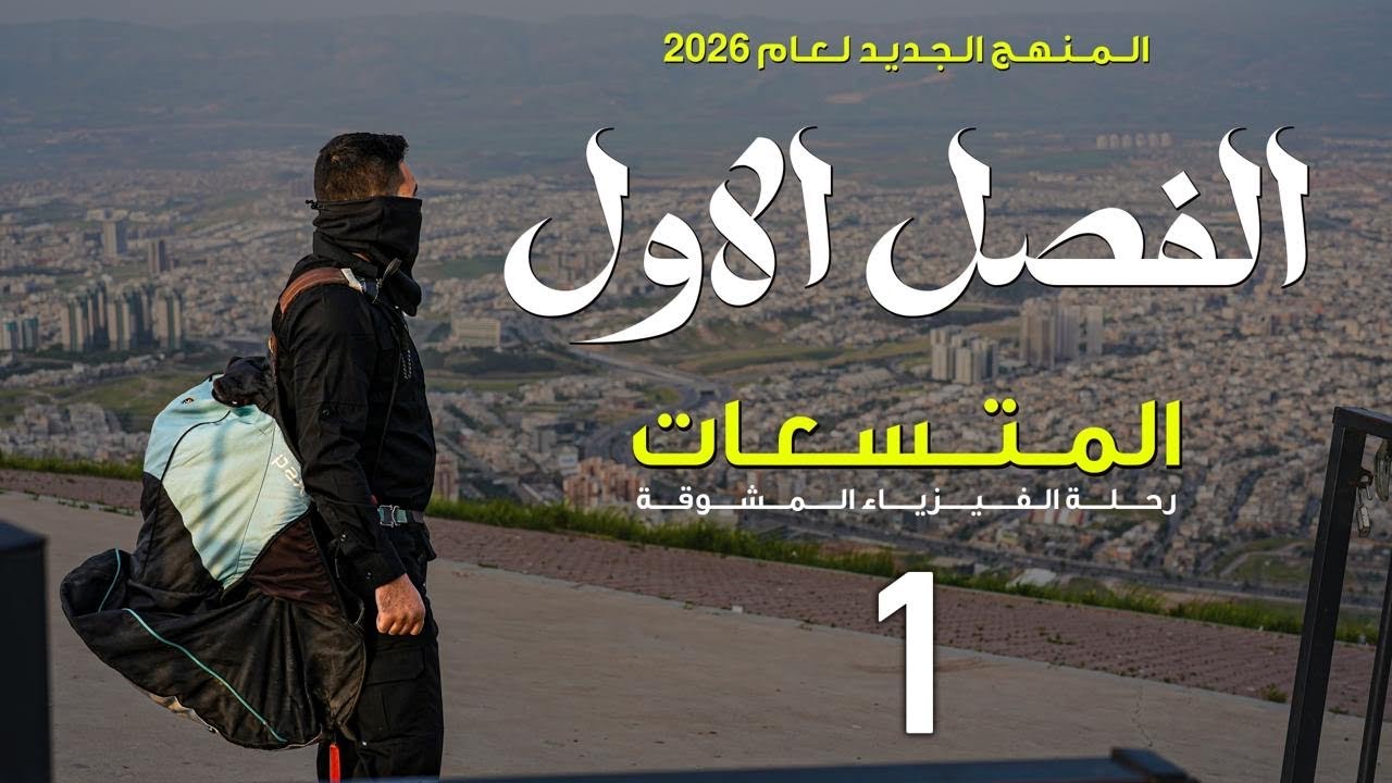 1- الموصل الكروي || اقوى محاضرة في تاريخ الفيزياء