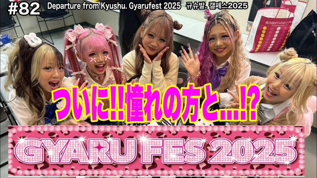 GYARUFES💖大分、鹿児島、宮崎公演💖待機中のコギャル達は何をしてるか見せちゃう😎w