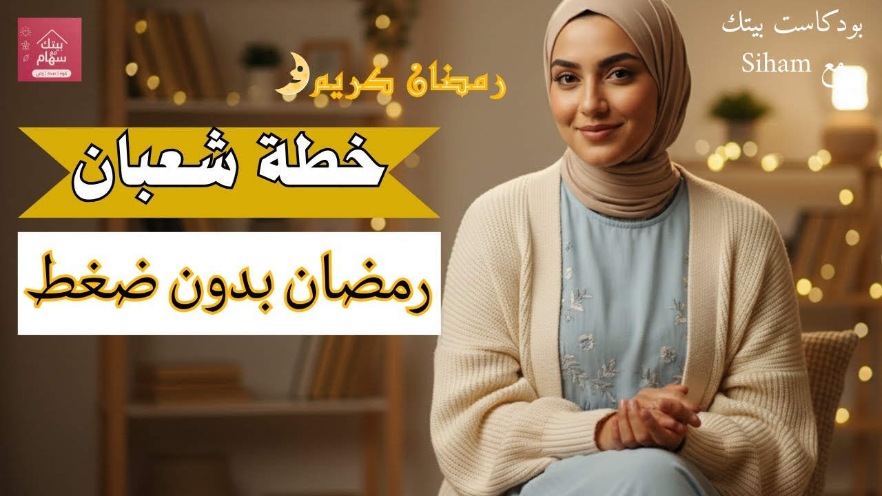 توقفي دابا ❌ هاد العادات كتدمّر عليك رمضان...✋ بودكاست مغربي 