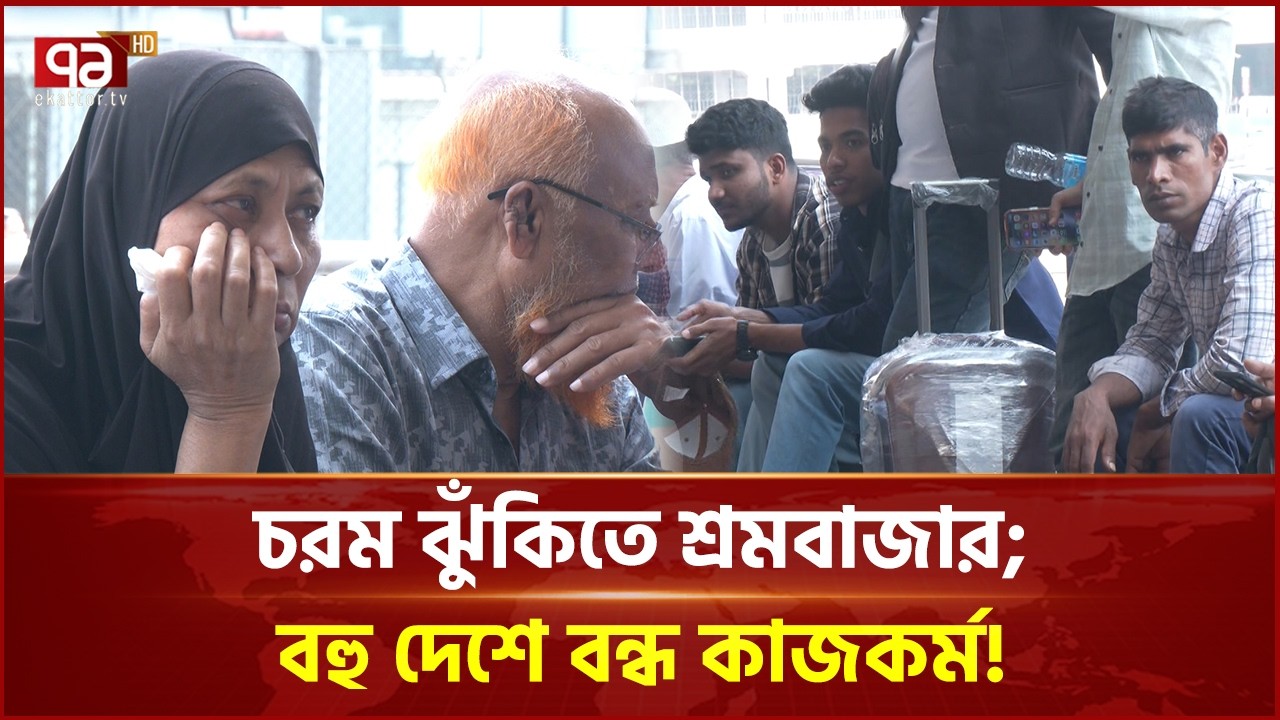 চরম ঝুঁকিতে শ্রমবাজার; বহু দেশে বন্ধ কাজকর্ম! | Middle East Job | Ekattor Business | Ekattor TV