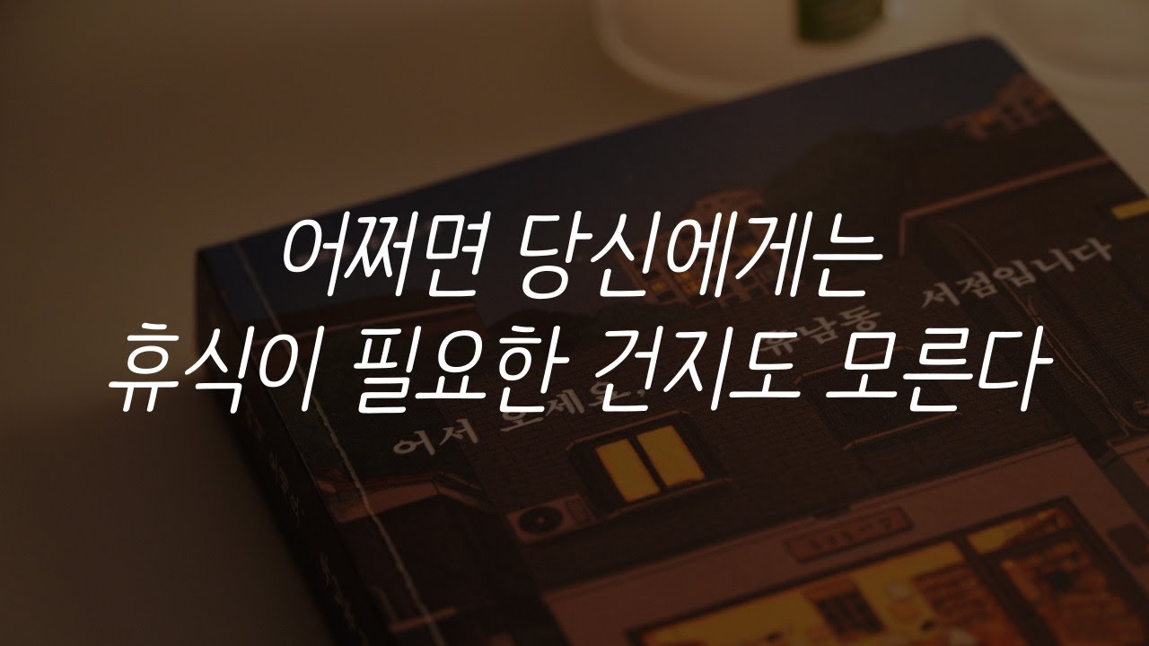 어서오세요, 휴남동 서점입니다ㅣ책 읽어주는 남자ㅣ잠잘때 듣는ㅣ오디오북ㅣASMR