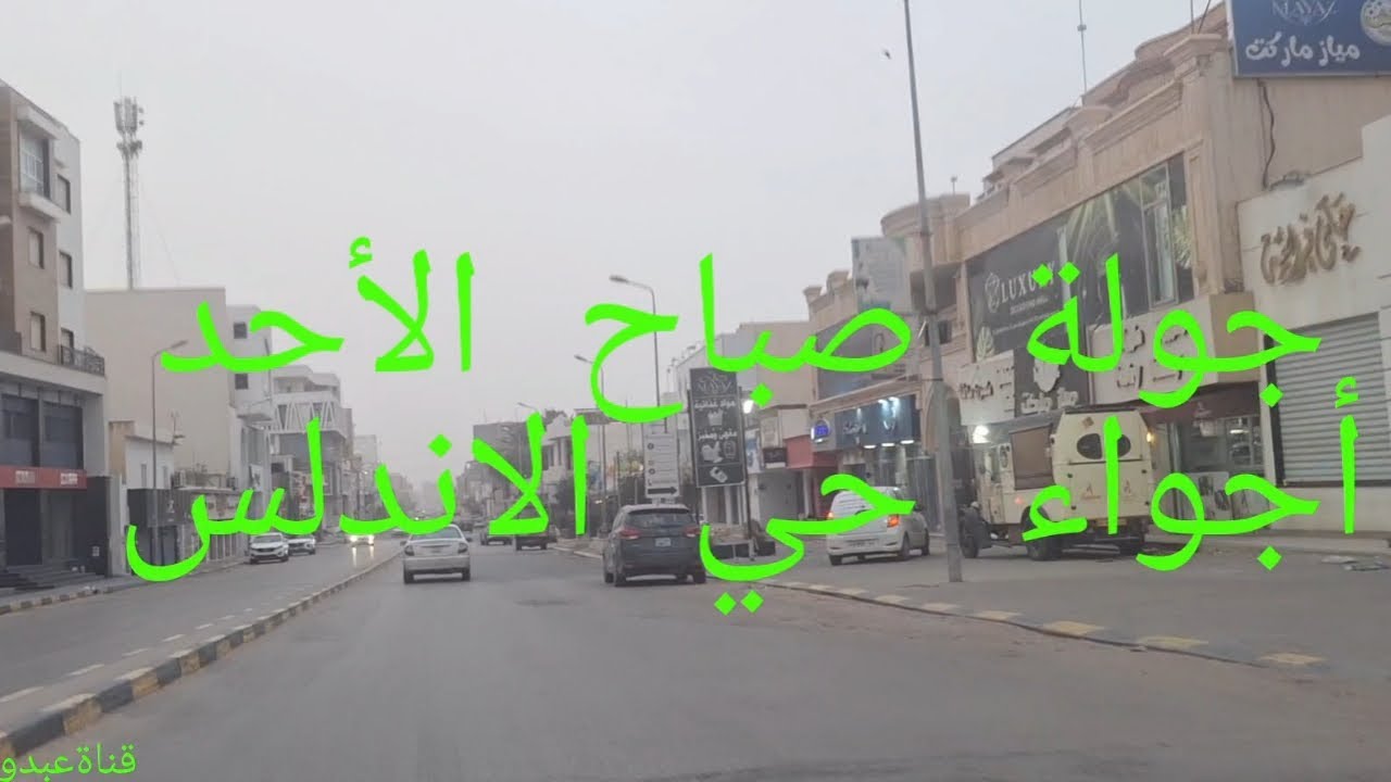 حي الأندلس وقرقاش اليوم طقس شتوي وارتفاع الموج