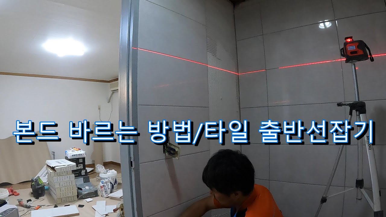 본드바르기/타일 출발선 잡기