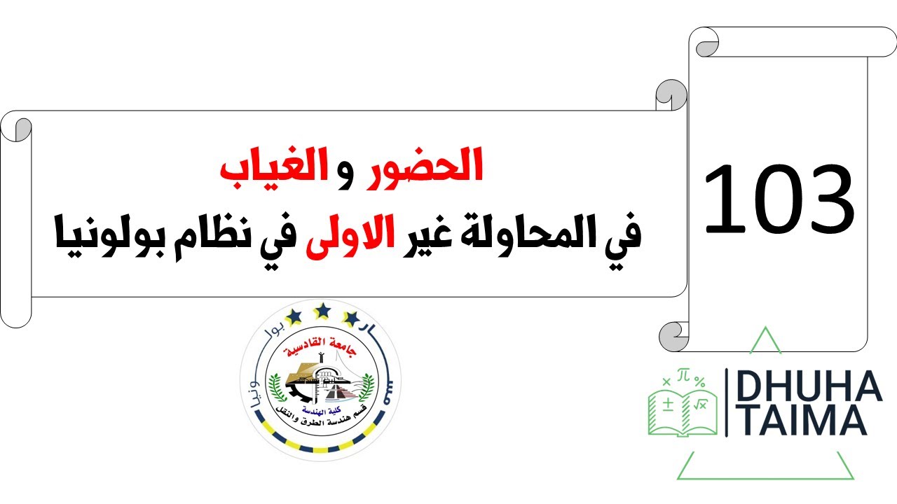 الحضور  و الغياب في المحاولة غير الاولى في نظام بولونيا