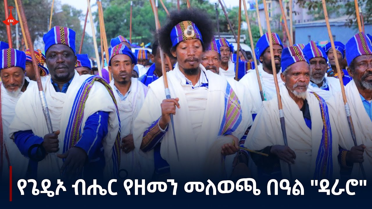 የጌዴኦ ብሔር የዘመን መለወጫ በዓል 