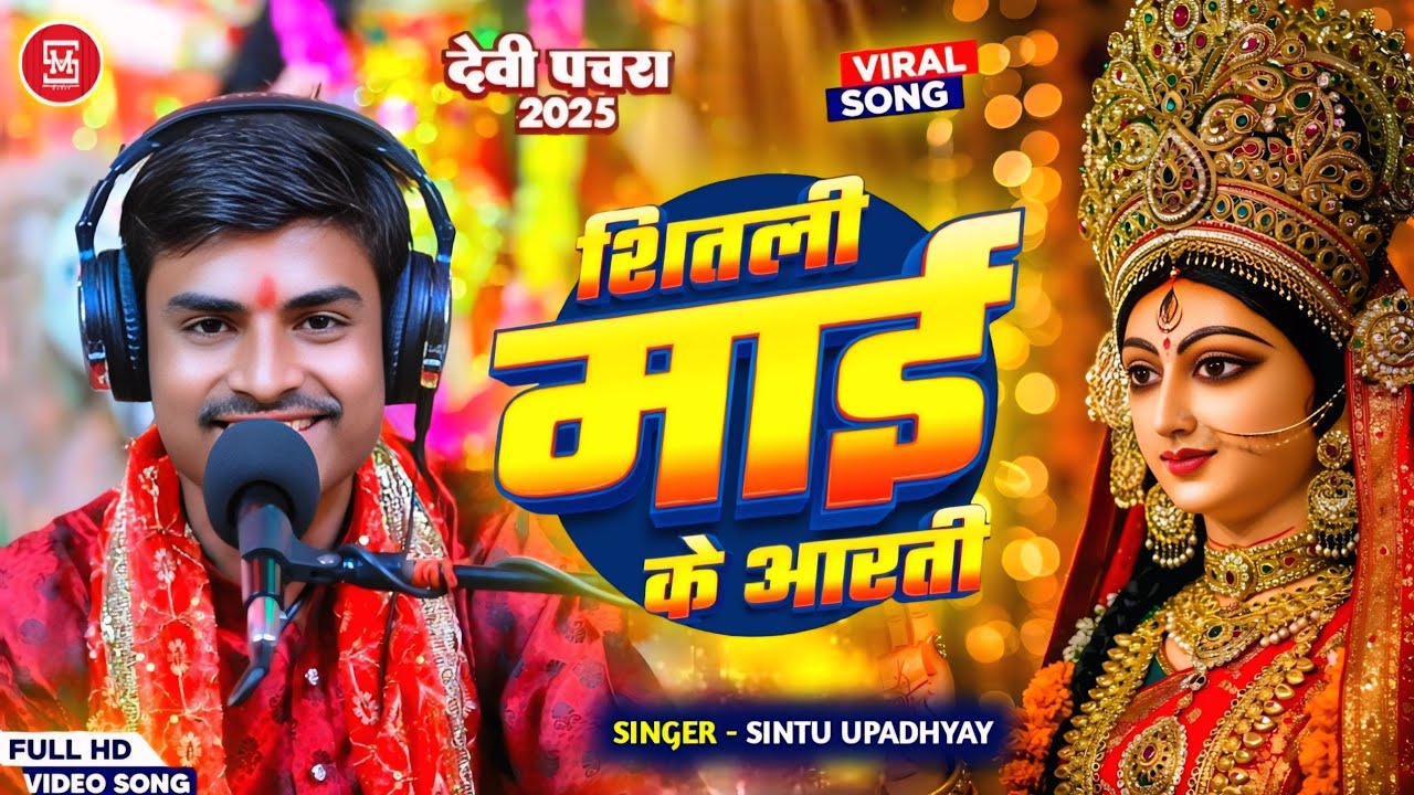 #Video। शितली माई के आरती। #Sintu_Upadhyay। Sitali Mai Ke Aarti। Bhojpuri Live Devigeet