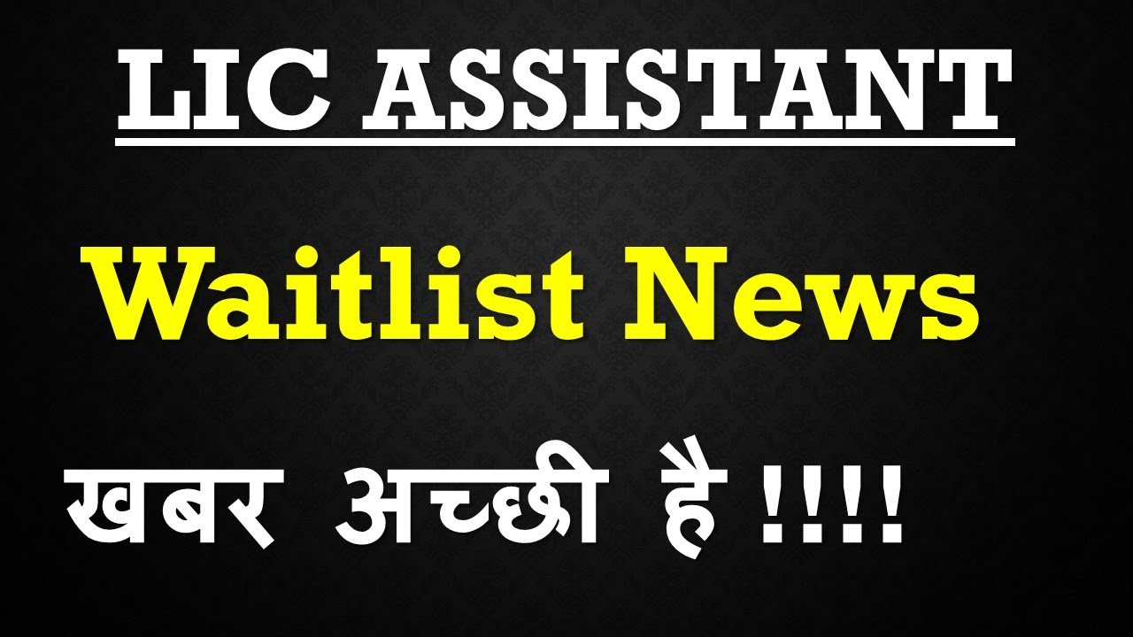LIC Assistant 2019 Waitlist News || खबर अच्छी है