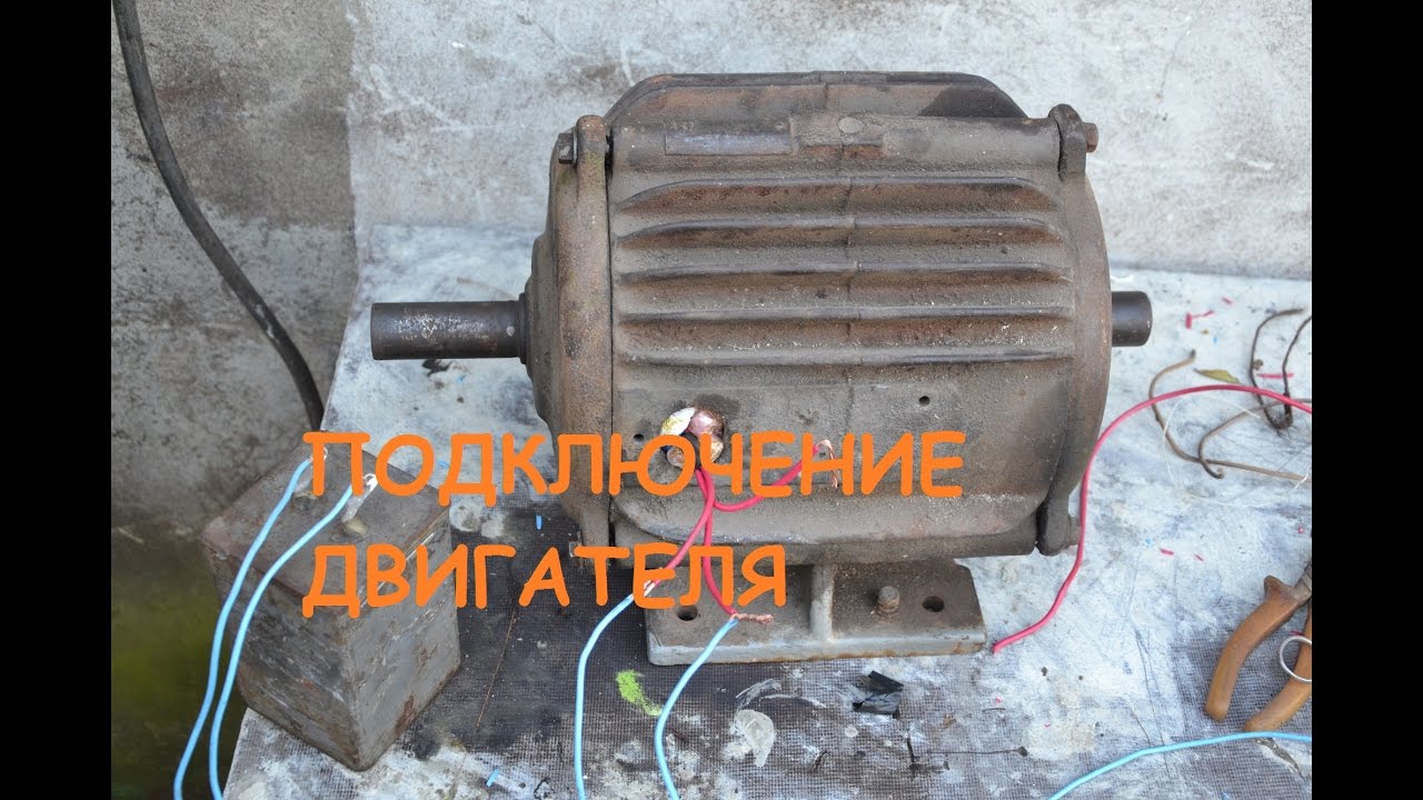 как подключить трехфазный двигатель в однофазную сеть